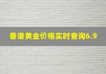 香港黄金价格实时查询6.9