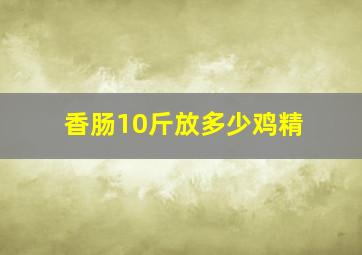 香肠10斤放多少鸡精