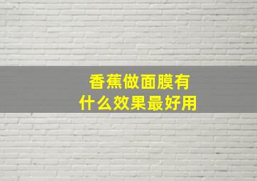 香蕉做面膜有什么效果最好用