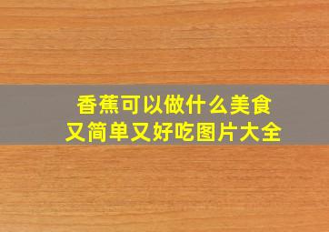 香蕉可以做什么美食又简单又好吃图片大全