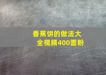 香蕉饼的做法大全视频400面粉