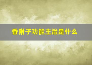 香附子功能主治是什么