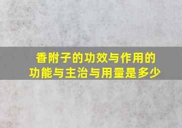 香附子的功效与作用的功能与主治与用量是多少