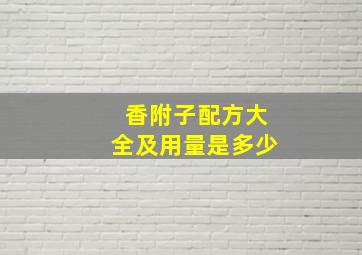 香附子配方大全及用量是多少