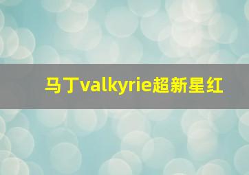 马丁valkyrie超新星红