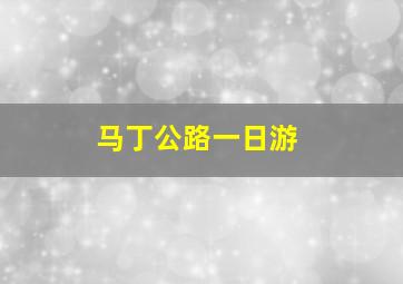 马丁公路一日游