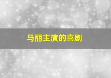 马丽主演的喜剧