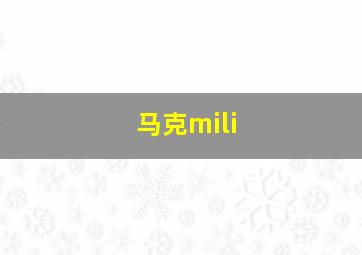 马克mili