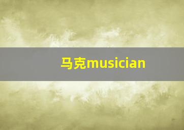 马克musician