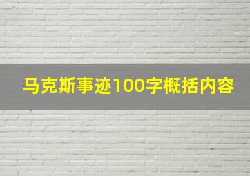 马克斯事迹100字概括内容