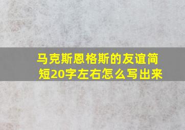 马克斯恩格斯的友谊简短20字左右怎么写出来