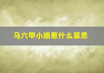 马六甲小娘惹什么意思