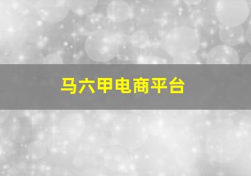 马六甲电商平台