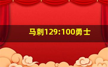 马刺129:100勇士