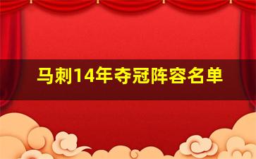 马刺14年夺冠阵容名单