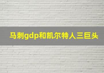 马刺gdp和凯尔特人三巨头