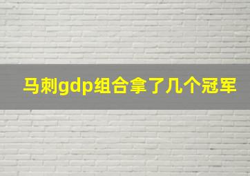 马刺gdp组合拿了几个冠军