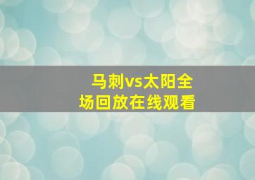 马刺vs太阳全场回放在线观看