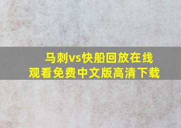 马刺vs快船回放在线观看免费中文版高清下载