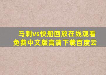 马刺vs快船回放在线观看免费中文版高清下载百度云