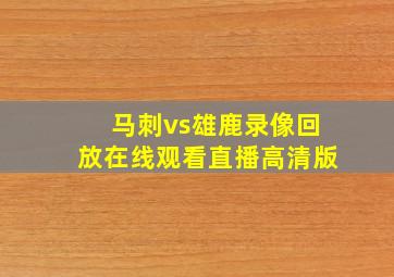 马刺vs雄鹿录像回放在线观看直播高清版