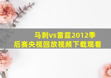 马刺vs雷霆2012季后赛央视回放视频下载观看