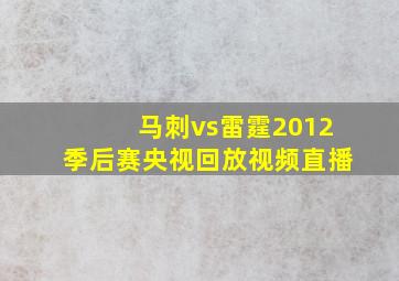 马刺vs雷霆2012季后赛央视回放视频直播