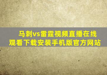 马刺vs雷霆视频直播在线观看下载安装手机版官方网站