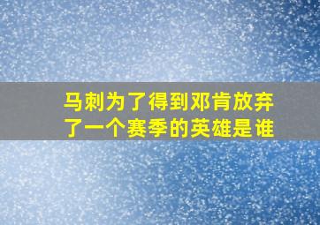 马刺为了得到邓肯放弃了一个赛季的英雄是谁