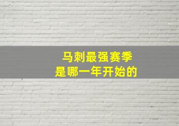 马刺最强赛季是哪一年开始的