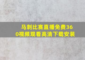 马刺比赛直播免费360视频观看高清下载安装