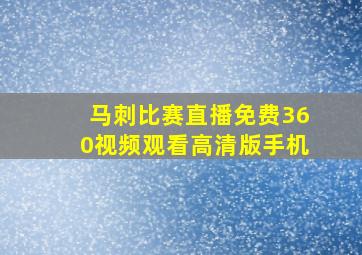 马刺比赛直播免费360视频观看高清版手机