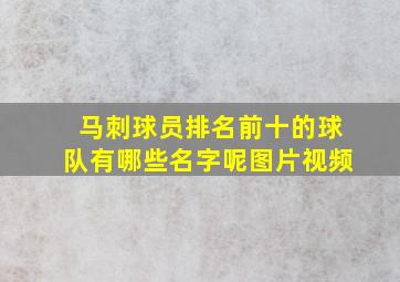 马刺球员排名前十的球队有哪些名字呢图片视频