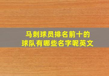 马刺球员排名前十的球队有哪些名字呢英文