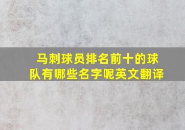 马刺球员排名前十的球队有哪些名字呢英文翻译