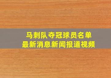 马刺队夺冠球员名单最新消息新闻报道视频