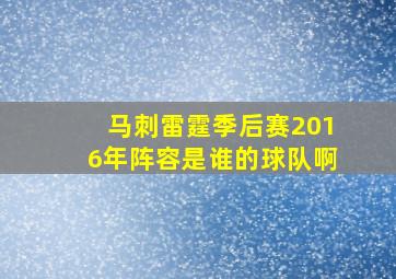 马刺雷霆季后赛2016年阵容是谁的球队啊