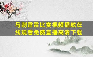 马刺雷霆比赛视频播放在线观看免费直播高清下载