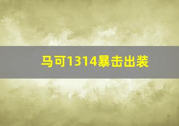 马可1314暴击出装