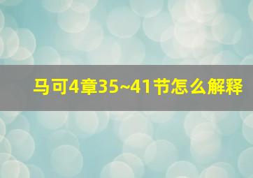 马可4章35~41节怎么解释