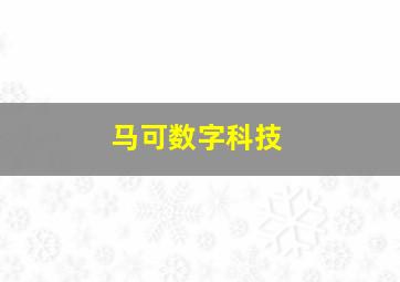 马可数字科技