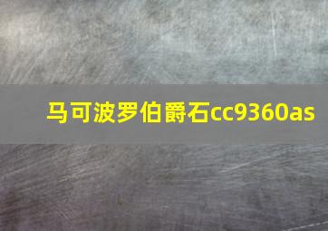 马可波罗伯爵石cc9360as