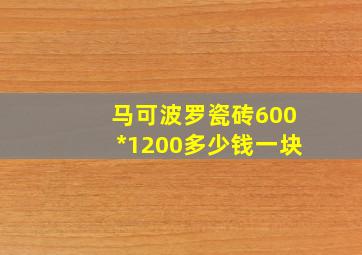 马可波罗瓷砖600*1200多少钱一块