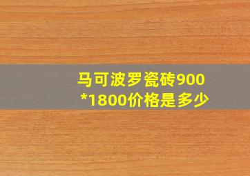 马可波罗瓷砖900*1800价格是多少