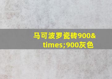 马可波罗瓷砖900×900灰色