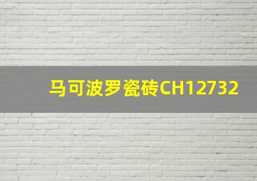 马可波罗瓷砖CH12732