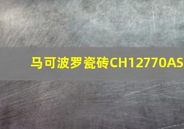 马可波罗瓷砖CH12770AS