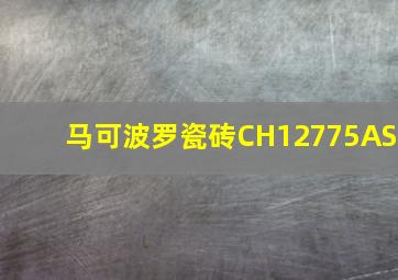 马可波罗瓷砖CH12775AS