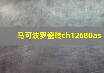 马可波罗瓷砖ch12680as