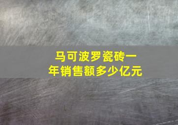 马可波罗瓷砖一年销售额多少亿元